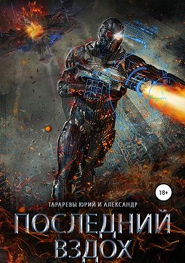 Последний вздох