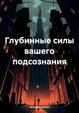 Глубинные силы вашего подсознания