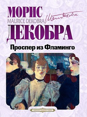 Проспер из Фламинго