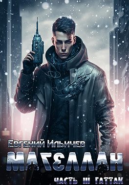 Магеллан. Часть 3. "Гаттак"