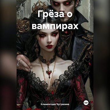 Грёза о вампирах