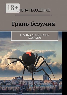 Грань безумия. Сборник детективных рассказов