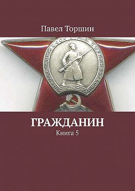 Гражданин. Книга 5