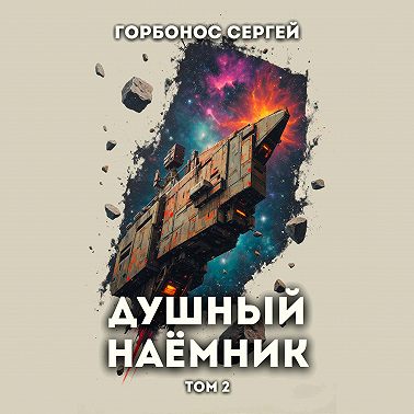 Душный наёмник. Том 2