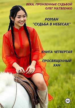 Судьба в небесах. Книга четвертая. Просвященный хан