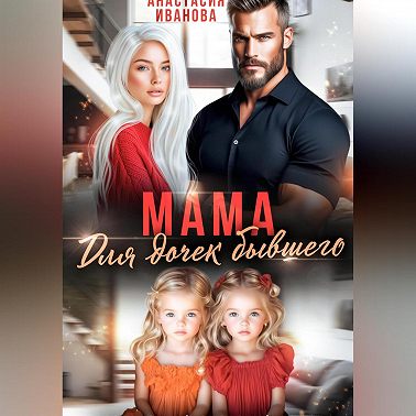 Мама для дочек бывшего