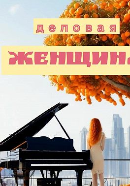 Деловая женщина