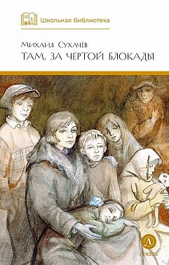 Там, за чертой блокады