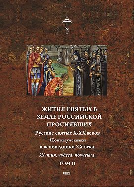 Жития святых в земле российской просиявших. Новомученики и исповедники XX века. Жития, чудеса,поучения. Том 2