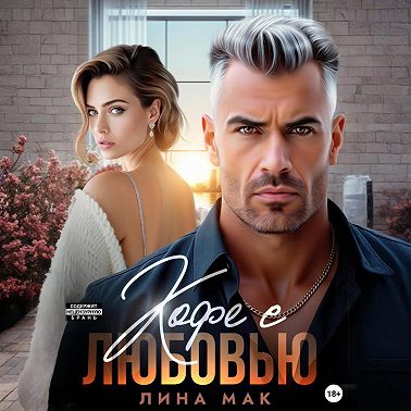 Кофе с Любовью