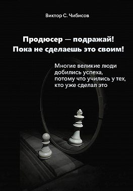 Продюсер-подражай! Пока не сделаешь это своим
