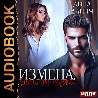 Измена. Уйти от мужа