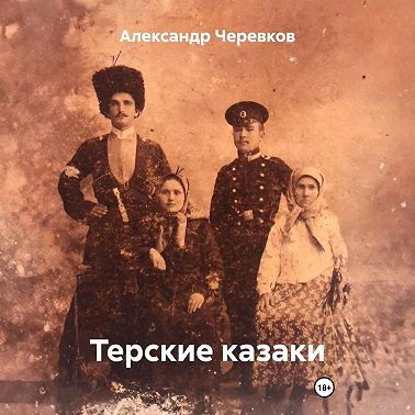 Терские казаки