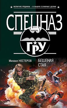 Бешеная стая