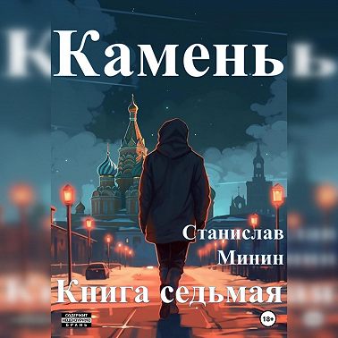 Камень. Книга седьмая