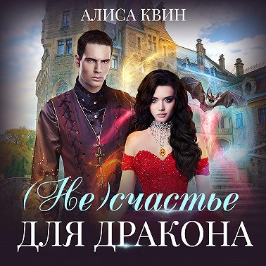 (Не)счастье для дракона