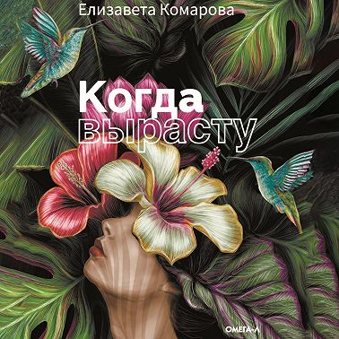 Когда вырасту