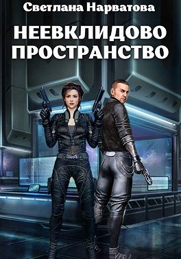 Неевклидово пространство
