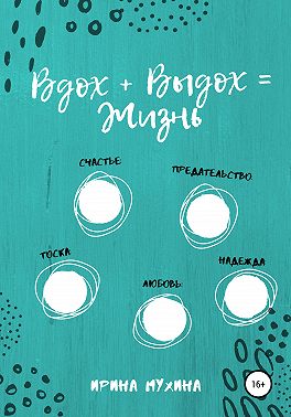 Вдох + Выдох = Жизнь