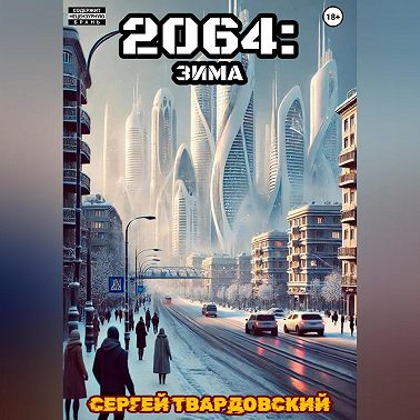 2064: Зима