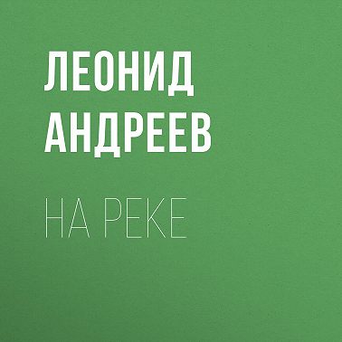 На реке