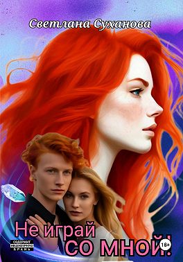 Не играй со мной!
