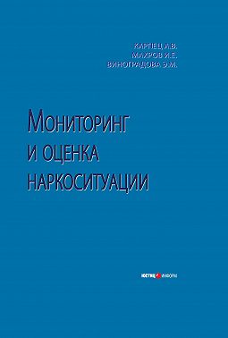 Мониторинг и оценка наркоситуации