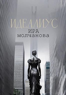 Идеалиус