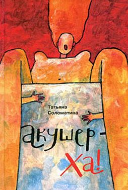 Акушер-ХА! (сборник)