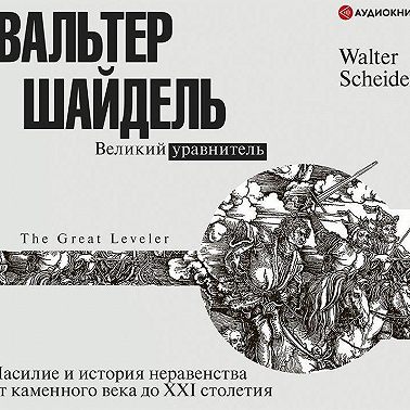 Великий уравнитель