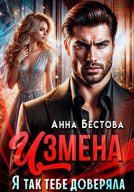Измена. Я так тебе доверяла