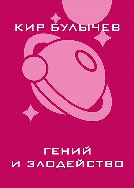 Гений и злодейство