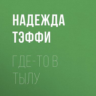 Где-то в тылу