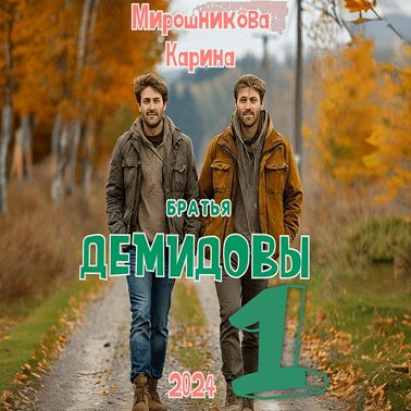 Братья Демидовы. Лучшие полицейские. Часть первая