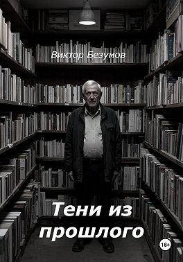 Тени из прошлого