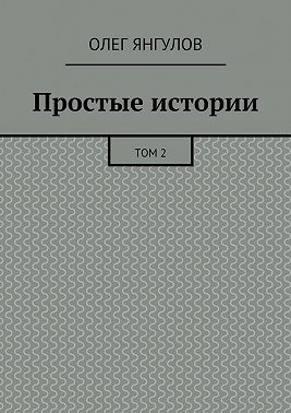 Простые истории. Том 2