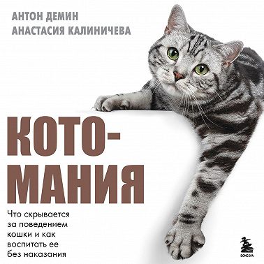 Котомания. Что скрывается за поведением кошки и как воспитать ее без наказания