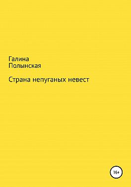 Страна непуганых невест