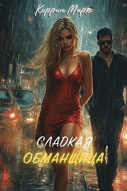 Сладкая обманщица