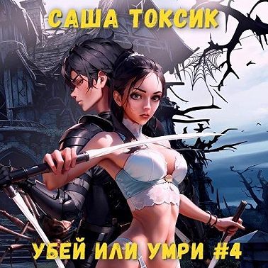 Убей или умри. Том 4