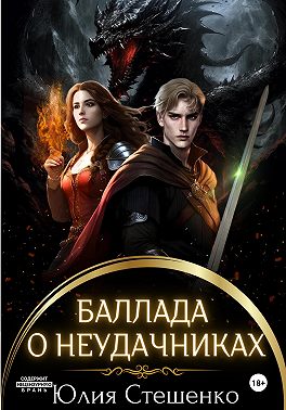 Баллада о неудачниках