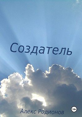 Создатель