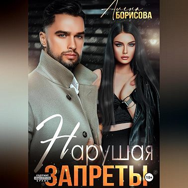 Нарушая запреты