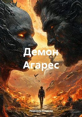 Демон Агарес