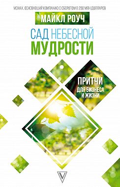 Сад Небесной Мудрости. Притчи для бизнеса и жизни