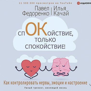 Спокойствие, только спокойствие! Как контролировать нервы, эмоции и настроение