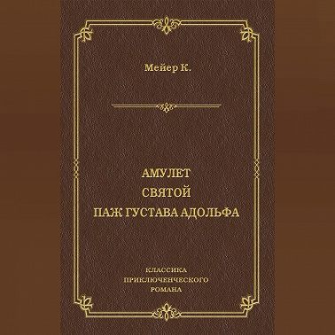 Амулет. Святой. Паж Густава Адольфа