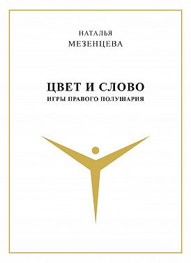 Цвет и слово. Игры правого полушария