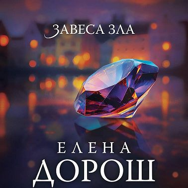Завеса зла