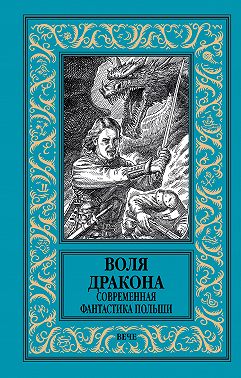 Воля дракона. Современная фантастика Польши